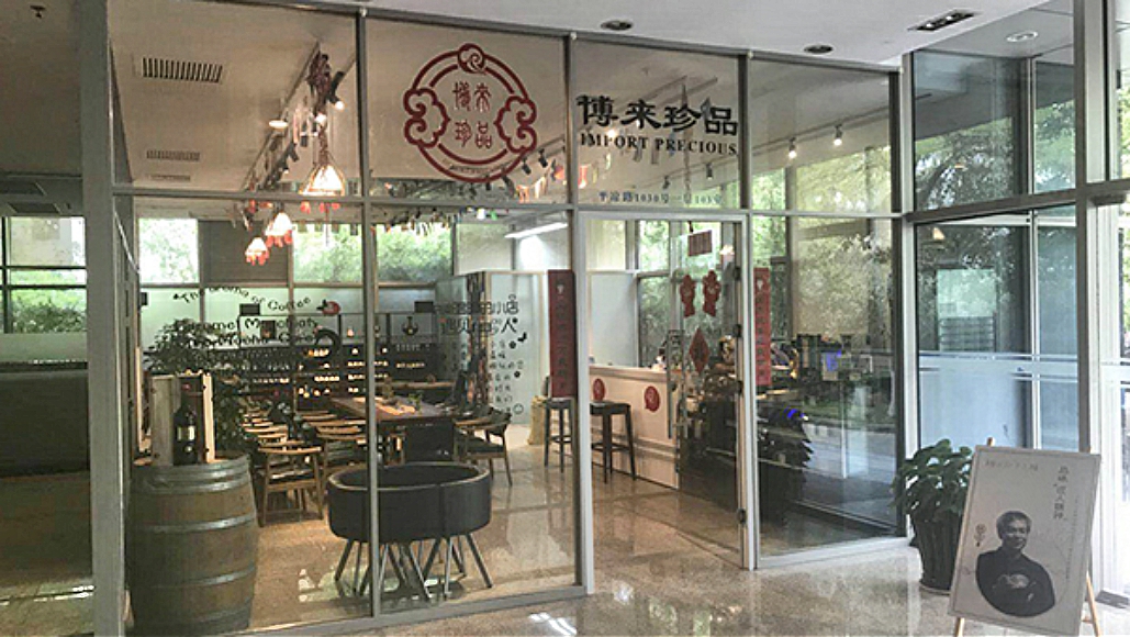 博來(lái)珍品商品展銷中心被授予“中國(guó)國(guó)際進(jìn)口博覽會(huì)‘6天+365天’常年展示交易平臺(tái)