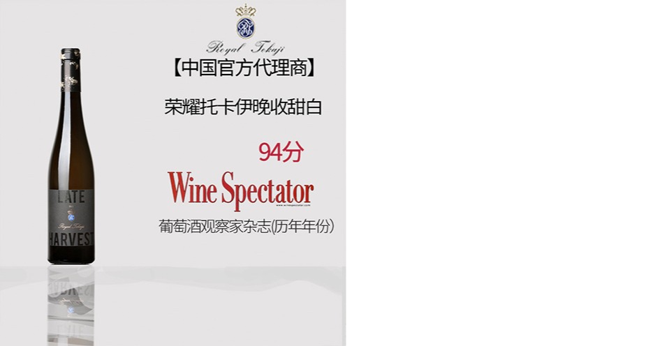 榮耀托卡伊晚收甜白葡萄酒