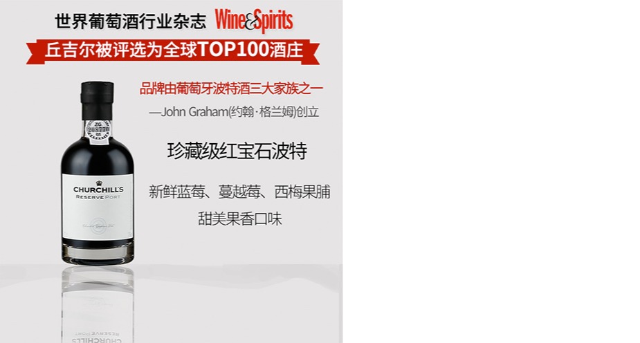 丘吉爾珍藏波特酒