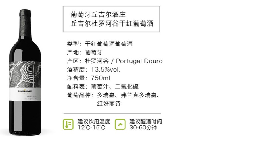 丘吉爾杜羅河谷莊園干紅葡萄酒