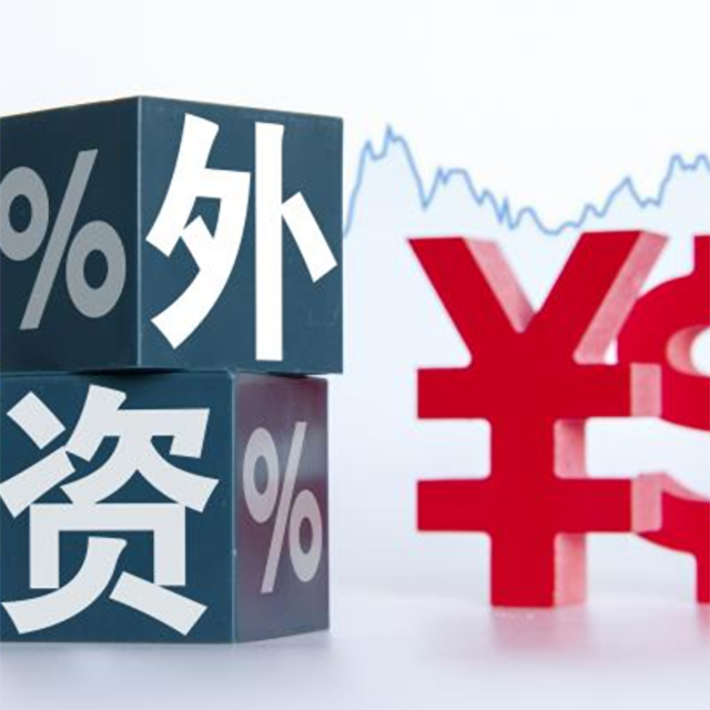 24條務實舉措增強外商投資信心